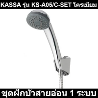 ชุดฝักบัวสายอ่อน 1 ระบบ KASSA รุ่น KS-A05/C-SET โครเมียม รหัสสินค้า: 60300180 มอก.2066-2552