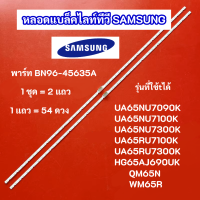 หลอดแบล็คไลท์ LED TV Samsung 65 นิ้ว พาร์ท BN96-45635A รุ่นที่ใช้ได้ UA65NU7090K UA65NU7100K UA65NU7300K UA65RU7100K UA65RU7300K HG65AJ690UK QM65N WM65R