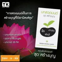 แผ่นพับบทสวดมนต์ รหัส G003  ชุด สร้างบุญ หมึกพิมพ์สีดำ+สีเขียว แพ็ค 10 ใบ