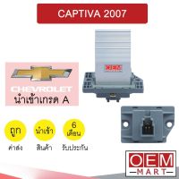 รีซิสแตนท์ นำเข้า เชฟโรเลต แคปติวา 2007 (แอร์ออโต้) รีซิสเตอร์ สปีดพัดลม แอร์รถยนต์ CAPTIVA 0027 876