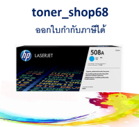 HP 508A C (CF361A) ตลับหมึกโทนเนอร์ สีฟ้า ของแท้ Cyan Original LaserJet Toner Cartridge