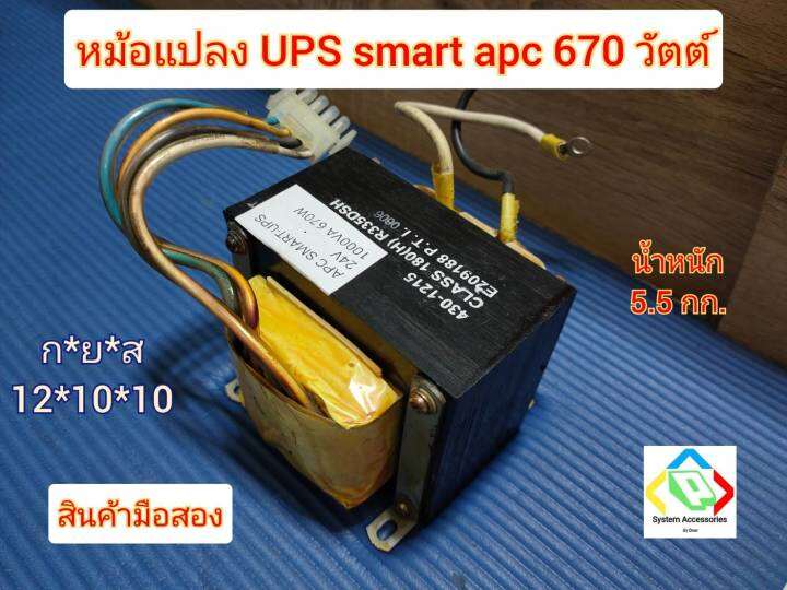 หม้อแปลง-ups-smart-apc-670w-มือสอง-น้ำหนัก-5-5-กก-ac-12-สำหรับบอร์ดอินเวอร์เตอร์-ระบบ-24-โวลล์