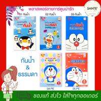 ? พลาสเตอร์ ลายโดเรมอน กันน้ำ (6 แผ่น) และ ธรรมดา PE (8 แผ่น) waterproof plaster doraemon