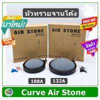 หัวทรายจานโค้ง รุ่นใหม่ Air Stone รุ่น 108A / 132A หัวทรายอ๊อกซิเจน สีเทา