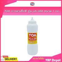 TOA กาวลาเท็กซ์ รุ่น LA-35A ขนาด 1 กก. กาวลาเท็กซ์งานไม้ปาร์เก้, เฟอร์นิเจอร์ ใช้งานง่าย จับถนัดมือ