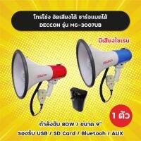 โทรโข่ง 9 นิ้ว มีบลูทูธ Deccon รุ่น MG-3007UB อัดเสียงได้ ชาร์จแบตได้ มีเสียงไซเรน รองรับ USB/ฺฺBT ราคาต่อ 1 ตัว แม็กกาโฟน 80W