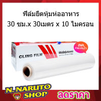 Cling Film Slide Cutter ฟิล์มห่ออาหาร ฟิล์มยืดหุ้มห่ออาหาร 30cmx30 เมตรx10ไมครอน Fresh Wrap พลาสติกห่อขนม ฟิล์มยือห่อของ ที่ห่ออาหาร พลาสติกห่อเค้ก