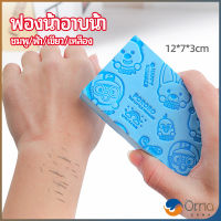 Orna ฟองน้ำขัดผิวตัว 4 สี สฟองน้ำขัดตัว ฟองน้ำขัดตัว ฟองน้ำอาบน้ำ ฟองน้ำขัดขี้ไคล  ฟองน้ำระเบิดขี้ไคล พิมลายน่ารัก ไม่บาดผิว bath sponge