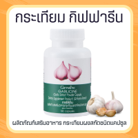 กระเทียม กระเทียมสกัด กระเทียมกิฟฟารีน กระเทียมแคปซูล GARLIC