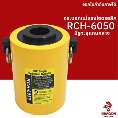 กระบอกแม่แรงไฮดรอลิค แบบมีรูทะลุแกนกลาง RCH6050 60 ตัน Hydraulic Cylinders กระบอกสูบไฮดรอลิค