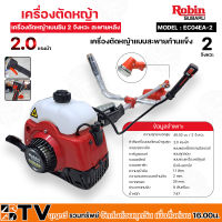 Robin เครื่องตัดหญ้า 2 จังหวะ 2.0 แรงม้า รุ่น EC04EA-2 เครื่องตัดหญ้าโรบินแท้ 100% เครื่องตัดหญ้าสะพายหลัง พร้อมอุปกรณ์ครบเซ็ต