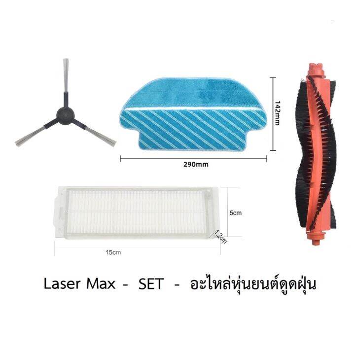 ชุด-set-อะไหล่-หุ่นยนต์ดูดฝุ่น-mister-robot-laser-max