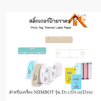 กระดาษลาเบล กระดาษสติ๊กเกอร์นิมบอทสำหรับทำป้ายราคาแบบห้อย Price tag thermal label paper สำหรับรุ่น D11, D110, D101 เทอร์มอลเปเปอร์ label stickers