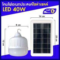 XAC ไฟโซลาเซลล์ ไฟตุ้ม/ไฟหลอดตุ้ม/โคมไฟ LED แบบชาร์จได้ 40W รองรับการใช้งานกับแผงโซลาร์เซลล์/ไฟโซล่าเซลล/แผงโซล่าเซลล์/หลอดไฟ Solar light  โซล่าเซล