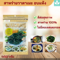 สาหร่ายวาตาเมะอบแห้ง (1x50 กรัม) ตรา ทาเบรุ  เหมาะสำหรับผู้รักสุขภาพ  เจทานได้  ทำอาหารได้หลากหลายเมู WAKAME DRIED SEAWEED (TABERU BRAND) 1x50 G.