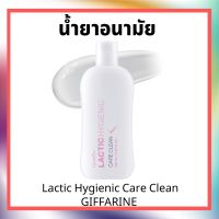 น้ำยาอนามัย ทำความสะอาดจุดซ้อนเร้น Lactic Hygienic Care Clean GIFFARINE