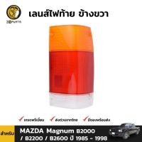 (อะไหล่รถยนต์) เลนส์ไฟท้าย ฝาไฟท้าย ข้างขวา สำหรับ MAZDA Magnum B2000 / B2200 ปี 1985 - 1998 ร้าน พัฒนสินอะไหล่ยนต์