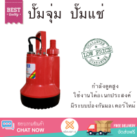 รุ่นใหม่ล่าสุด ปั๊มจุ่ม ปั๊มแช่ RASACO ปั้มจุ่ม 100วัตต์ RS-1001 ส้ม กำลังดูดสูง ใช้งานได้อเนกประสงค์ มีระบบป้องกันมอเตอร์ไหม้ จัดส่งฟรีทั่วประเทศ