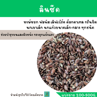 ลินซีด Linseed(แบ่งขาย 200-500G.)