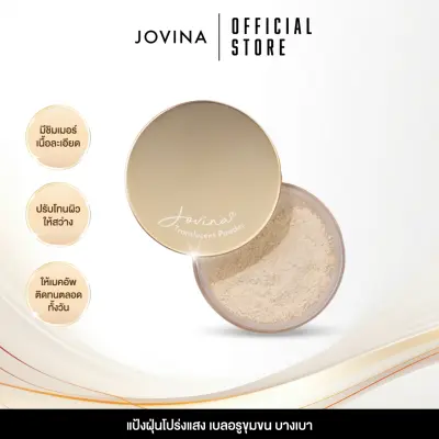 ✨ Jovina : Perfect Skin Translucent Powder แป้งฝุ่นคุมมัน แป้งฝุ่นโปร่งแสง บางเบา ปรับโทนผิวให้สว่าง เบลอรูขุมขนได้ดี