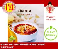 อาหารเจ แกงฮังเลเจ อาหารเจสำเร็จรูป พร้อมทาน Instant Thai Vegan Mild Sweet Curry (Ready-to-eat) 素食 泰国咖喱 常温