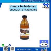 น้ำหอมกลิ่นช็อคโกแลต ( หัวน้ำหอม 100% ) CHOCOLATE FRAGRANCE OIL ขนาด 50 g