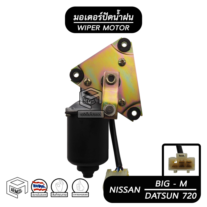 มอเตอร์ปัดน้ำฝน-nissan-big-m-datsan-720-12v-นิสสัน-บิ๊กเอ็ม-ดัสสัน-มอเตอร์ฉีดน้ำฝน-มอเตอร์ฉีดล้างกระจก