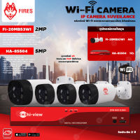 FIRES WiFi Camera 3MP รุ่น FI-30MB53WI (4ตัว) + Hi-view DVR 5MP รุ่น HA-85504 (1ตัว) + Adapter 12V 1A (4ตัว)