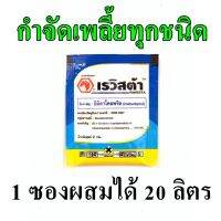 ? ยากำจัดเพลี้ย ? เรวิสต้าขนาด 2 กรัม