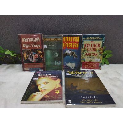 หนังสือเคหาสน์ภูติ12736พินัยกรรมฉบับล่า12737ทายาทซาตาน12738AMYTAN12739ซ้อนแผนฆาตกรรม12740ไอ้เขี้ยวขาว12741