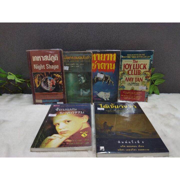 หนังสือเคหาสน์ภูติ12736พินัยกรรมฉบับล่า12737ทายาทซาตาน12738amytan12739ซ้อนแผนฆาตกรรม12740ไอ้เขี้ยวขาว12741