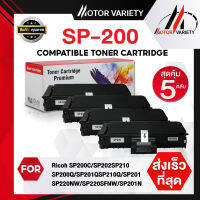 MOTOR Toner สำหรับรุ่น SP200/200 (แพ็ค5) SP220/220 สำหรับ Ricoh sp200c/SP210/200Q/201Q/210Q/220NW/220SFNW/201N/201NW/203S/204SF/204SFN/204SFNW