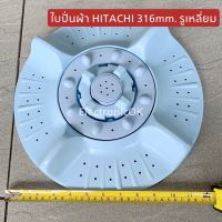 ใบพัดจานซัก ใบปั่นผ้า HITACHI รูเหลี่ยมกลาง 316mm. PS-80FSJ, PS-70J