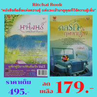 หนังสือนิยาย แพ็กคู่นิยายฟินอิ่มรัก Vol.5 : 1. หนึ่งนรี (หนึ่งในหัวใจมาร) พรรษ เขียน 2. กลรักกุหลาบร้าย เวลัญจ์ เขียน