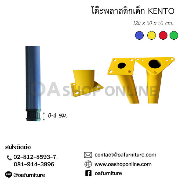 oa-furniture-โต๊ะพลาสติกเด็ก-kento