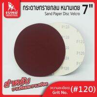 กระดาษทรายกลมหนามเตย 7" ไม่มีรู #120