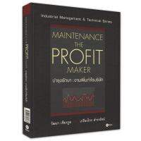 บำรุงรักษา : งานเพิ่มกำไรบริษัท : Maintenance The Profit Maker