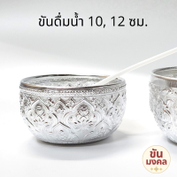 [ราคาส่ง] ขันน้ำดื่ม ลายไทย 10, 12 ซม. ขันอลูมิเนียม ขันเงิน ขันน้ำ ขันน้ำลายไทย คละลาย