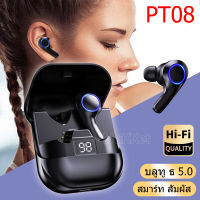 PT08 Bluetooth 5.0 หูฟังบลูทูธไร้สาย ตัดเสียงรบกวนอัจฉริยะ TWS ไร้สายที่แท้จริงเบสการควบคุมแบบสัมผัสมีไมโครโฟนในตัว