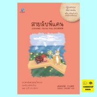 สายลับพีแคน Caramel Pecan Roll Murder (Hannah Swensen Series #28) (Joanne Fluke)