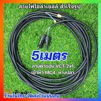 สายไฟโซล่าเซลล์ เข้าหัว MC4 กันน้ำ ขั้วต่อสายไฟ VCT 2X1ยาว5เมตร พร้อมเข้าหางปลาให้อีกด้าน ใช้งานได้เลยSOLAR CELL MC4 CONNECTOR ส่งเร็ว ส่งไว