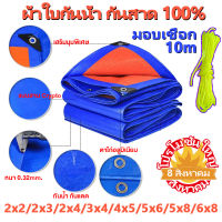 ผ้าใบ ผ้าใบกันแดดกันฝน ผ้าใบกันน้ำ กันแดด 100% กันแดด ผ้าใบPE ขนาด (มีตาไก่) ผ้าใบกันฝน ผ้าใบกันแดด