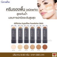 ส่งฟรี!! รองพื้นแท่ง รองพื้นกันน้ำ รองพื้นปกปิดดี​ รองพื้นขั้นเทพ กันเหงื่อ กันน้ำ ปกปิด เรียบเนียน กิฟฟารีน​ Giffarine Crystalline Stick