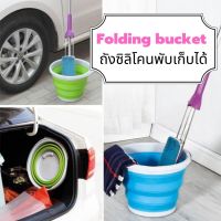 ลด ลด สุดพิเศษษ ถังซิลิโคน Folding bucket ถังซิลิโคนพับเก็บได้ ประหยัดพื้นที่จัดเก็บ ราคาถูก กะละมัง กะละมังพลาสติก กะละมังสแตนเลส กะละมัง พับ ได้ พับได้ หม้อ จาน ชาม เครื่องครัว