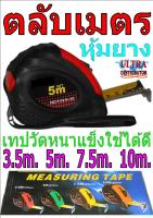 ตลับเมตร  7.5 เมตร หุ้มยาง แถบวัดแข็งกว้าง 1 นิ้ว