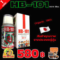 HB-101 ขนาด 50cc. สินค้า Organic