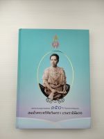 จดหมายเหตุงานฉลอง 150 ปี วันพระราชสมภพ สมเด็จพระศรีพัชรินทรา บรมราชินีนาถ