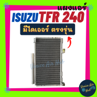 แผงร้อน ISUZU FTR 240 2009 FRR 190 210 300 360 DECA รุ่นนอก แผงยาว อีซูซุ รังผึ้งแอร์ คอนเดนเซอร์ คอล์ยร้อน คอยแอร์ แผงคอยร้อน แอร์รถยนต์