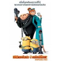 แผ่น DVD หนังใหม่ Despicable Me 2 มิสเตอร์แสบ ร้ายเกินพิกัด 2 (เสียง ไทย/อังกฤษ | ซับ ไทย/อังกฤษ) หนัง ดีวีดี