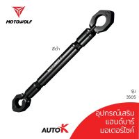 ขายถูก AutoK อุปกรณ์เสริมบาร์ MOTOWOLF บาร์เสริม ขายึดน็อต ของแท้100% (สำหรับจับระหว่างก้านกระจก) รุ่น3505 (ลด+++) อะไหล่มอเตอร์ไซค์ แต่งมอเตอร์ไซค์ อะไหล่รถมอเตอร์ไซค์  อะไหล่มอไซค์